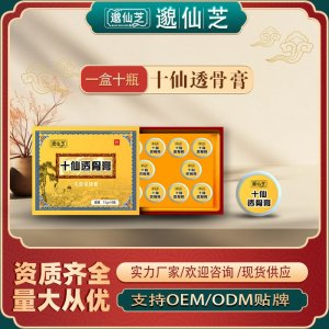 十仙透骨膏支持OEM/ODM 资质齐全量大从优