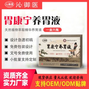 胃康宁养胃液支持OEM/ODM贴牌 实力厂家资质齐全量大从优