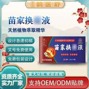 苗家换骨液支持OEM/ODM 实力厂家20年品牌供应