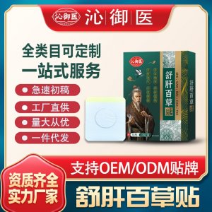 舒肝百草贴OEM/ODM贴牌 贴剂定制实力厂家资质齐全量大从优