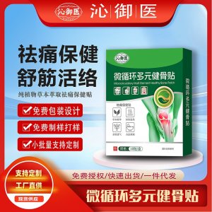 微循环多元透骨贴支持OEM/ODM贴牌 贴剂定制实力厂家资质齐全量大从优