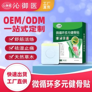 微循环多元透骨贴OEM/ODM贴牌 贴剂定制实力厂家资质齐全量大从优