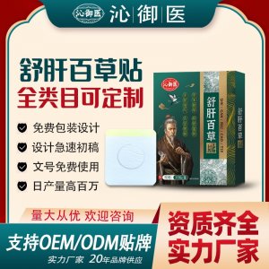 舒肝百草贴支持OEM/ODM贴牌 贴剂实力厂家资质齐全量大从优