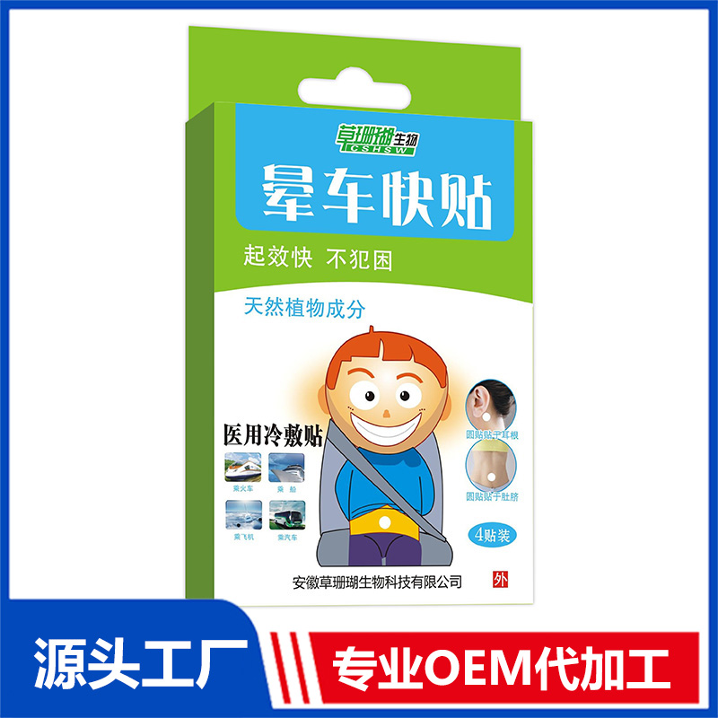 晕车快贴4贴装 各类贴剂OEM/ODM贴牌代工源头厂家