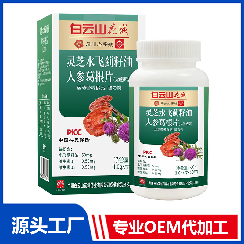灵芝水飞蓟籽油人参葛根片OEM/ODM特殊膳食食品运动营养食品贴牌代加工