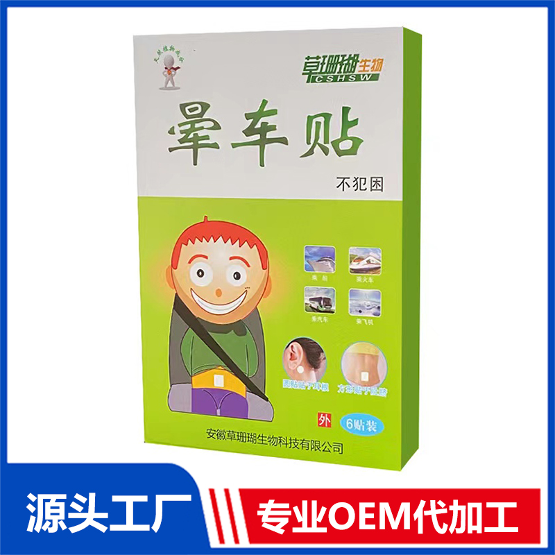 晕车贴OEM/ODM贴牌代加工