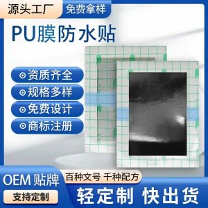 pu膜膏药防水贴老黑膏颈肩腰腿疼痛贴厂家定制规格齐全可贴牌代工