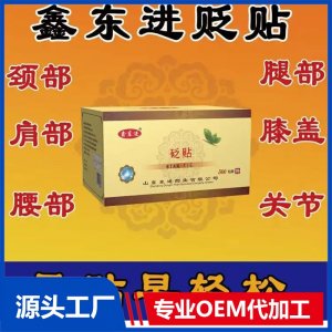 鑫东进 筋骨消痛砭贴代加工 源头厂家 可批发代理可OEM贴牌定制