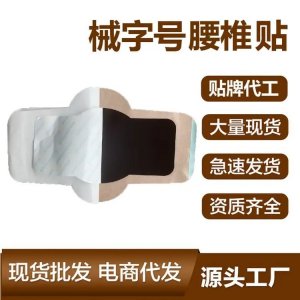 腰椎贴代加工 二类械字号远红外理疗贴 大尺寸腰间盘突出 厂家定制