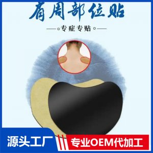 穴位压力刺激贴OEM 肩周艾灸贴膝盖颈椎腰椎关节贴厂家批发代加工