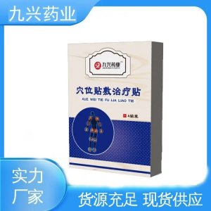 九兴穴位贴敷治疗贴 二类械字号 四贴装 中标挂网医院药店 可贴牌代工