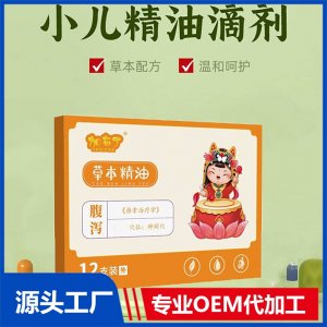 小儿草本滴剂 腹泻精油 厂家发货 可批发代理 贴牌代工 资质齐全