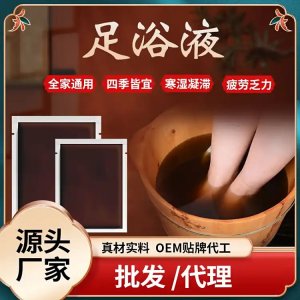 泡脚液代加工 草本足浴液oem贴牌 瑶浴泡澡泡脚药包厂家定制批发