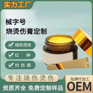 烧烫伤膏 一类械字号导光凝胶 源头工厂免费设计包装 oem贴牌加工
