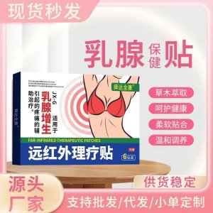九兴乳腺贴 远红外理疗贴 械字号中标挂网 可进诊所医院药店 可定制