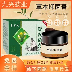 九兴 皮肤抑菌膏 皮炎湿疹皮藓膏可oem贴牌代工 免费拿样 资质齐全