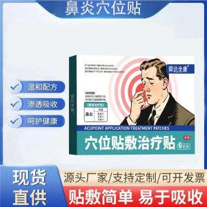 九兴鼻炎贴 鼻塞鼻痒流鼻涕 规格齐全 可供医院诊所药店 可定制加工
