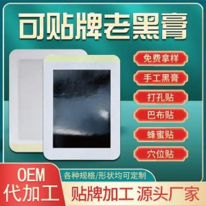 膏药贴源头工厂批发老黑膏药厂家代加工膝盖颈椎腰椎保健贴oem