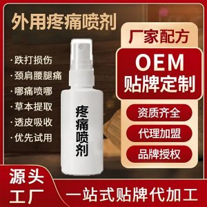 外用疼痛喷剂代加工 关节止痛活络筋骨 厂家OEM贴牌定制 免费打样