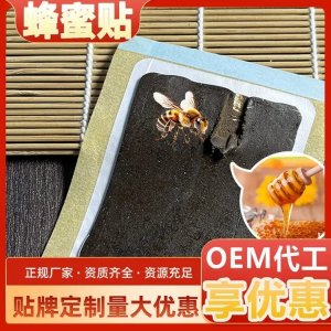 远红外理疗蜂蜜膏药贴实力厂家 现货批发定制 膏体厚实可贴牌代工