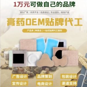 膏药代工贴牌一站式服务 底价供货货源充足稳定文号齐全多种规格