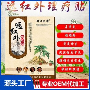 九兴远红外理疗贴 OEM贴牌代工厂家 可批发代理 中标挂网 进医院药店