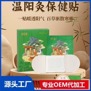 温阳灸保健贴 OEM/ODM贴牌代加工批发定制