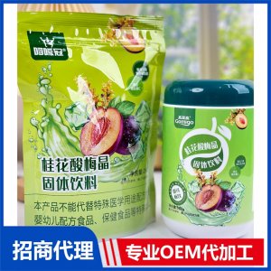 高美高桂花酸梅晶OEM代加工 固体饮料贴牌定制源头工厂