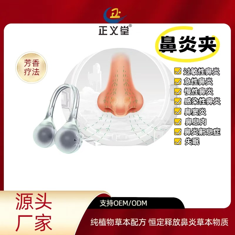 鼻炎夹OEM/ODM 鼻舒加贴牌定制代加工 鼻炎喷剂代工源头厂家