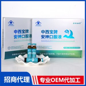 安神口服液OEM代加工 进口营养品贴牌定制源头工厂