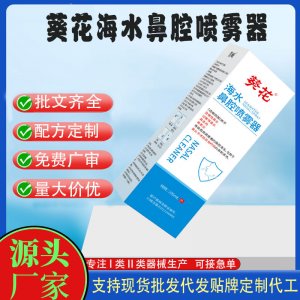 葵花海水鼻腔喷雾器支持现货批发贴牌定制代工