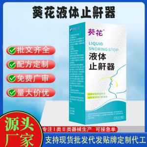 葵花成人儿童睡觉呼吸打呼噜喷雾器不刺激打鼾阻鼾二类液体止鼾器代工