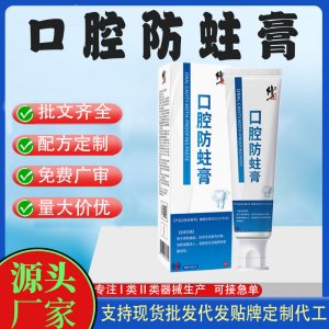 口腔防蛀膏OEM代加工 口腔护理支持现货批发贴牌定制
