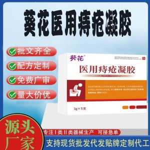 葵花医用痔疮凝胶代加工 凝胶敷料贴牌定制代工