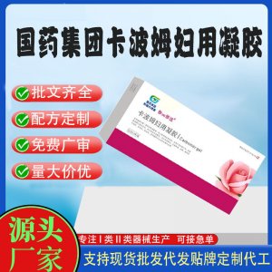 卡波姆妇用凝胶代加工 凝胶私护用品贴牌定制代工