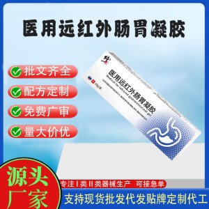 医用远红外肠胃凝胶OEM代加工 凝胶皮肤外用现货批发贴牌定制代工