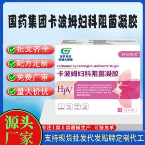 卡波姆妇科阻菌凝胶代加工 凝胶私护用品贴牌定制代工