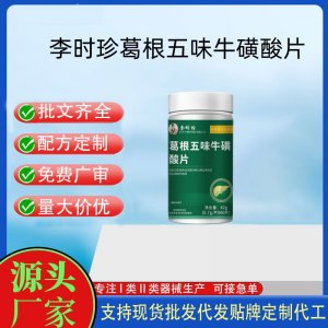 李时珍葛根五味牛磺酸片OEM代加工 运动营养食品贴牌定制加工