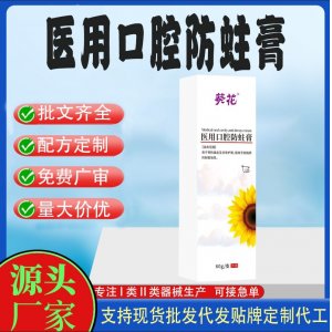 医用口腔防蛀膏OEM代加工 口腔护理支持现货批发贴牌定制