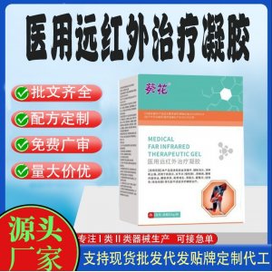医用远红外治疗凝胶OEM代加工 凝胶皮肤外用现货批发贴牌定制代工