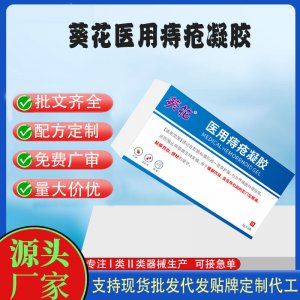 葵花医用痔疮凝胶定制代加工 凝胶敷料贴牌定制代工