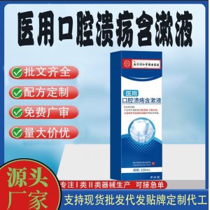 医用口腔溃疡含漱液OEM代加工 口腔护理支持现货批发贴牌定制