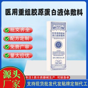 医用重组胶原蛋白液体敷料OEM代加工 凝胶皮肤外用现货批发贴牌定制代工