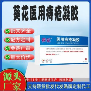 葵花医用痔疮凝胶定制贴牌代加工 凝胶敷料贴牌定制代工