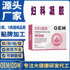 妇科凝胶OEM代加工 凝胶私护用品贴牌定制代工