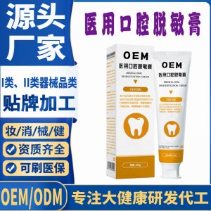 医用口腔脱敏膏OEM代加工 口腔护理支持现货批发贴牌定制