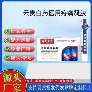 云贵白药医用疼痛凝胶OEM代加工 凝胶皮肤外用现货批发贴牌定制代工
