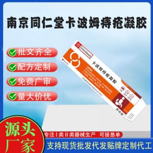南京同仁堂卡波姆医用痔疮凝胶代加工 凝胶敷料贴牌定制代工