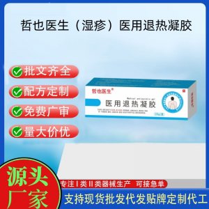 哲也医生（湿疹）医用退热凝胶OEM代加工 凝胶皮肤外用现货批发贴牌定制代工