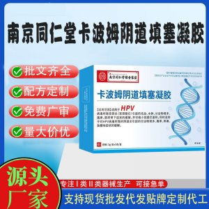 二类卡波姆阴道填塞凝胶代加工 凝胶私护用品贴牌定制代工